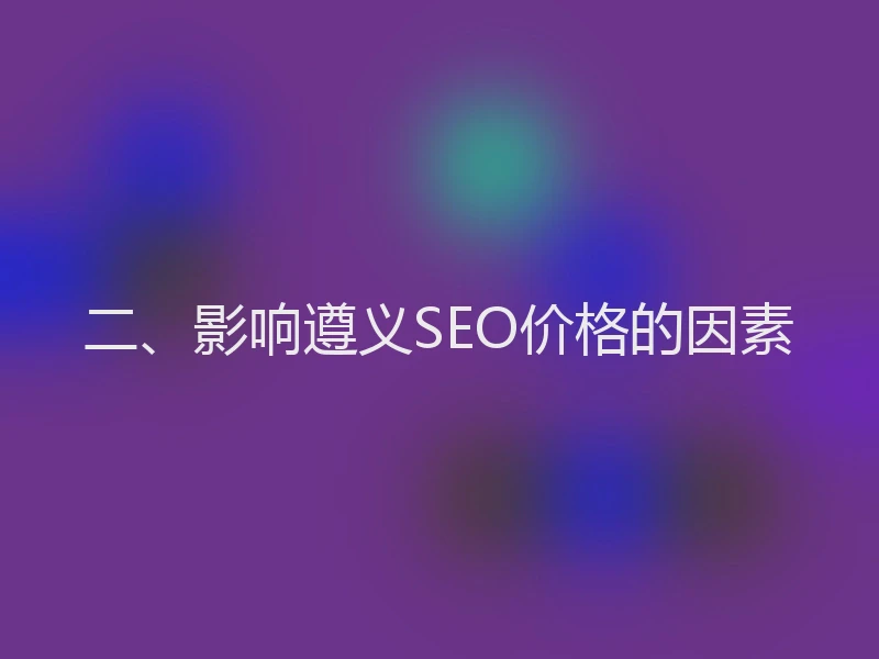 二、影响遵义SEO价格的因素