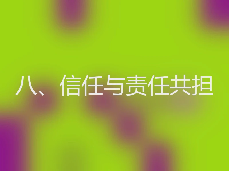八、信任与责任共担