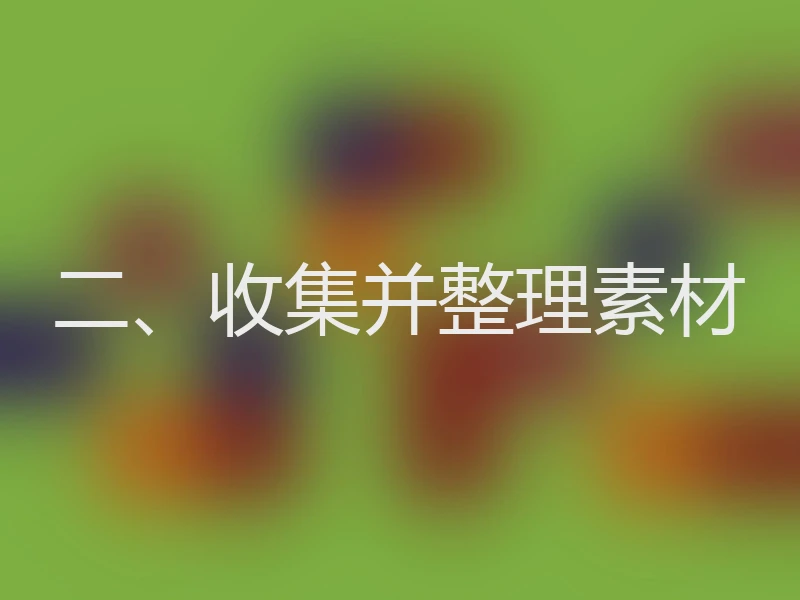 二、收集并整理素材