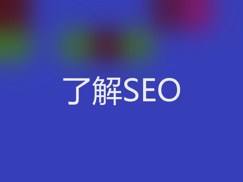 了解SEO