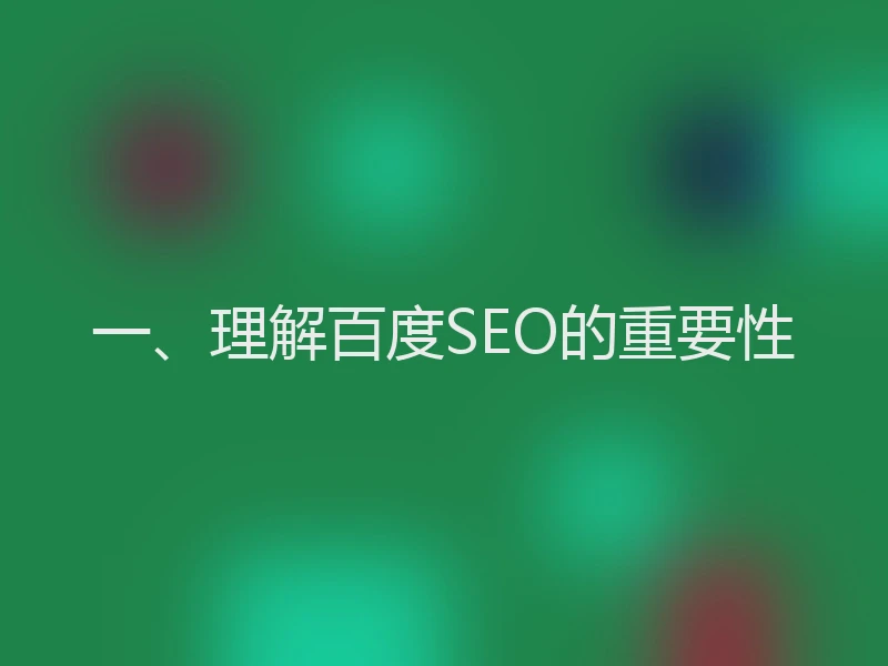 一、理解百度SEO的重要性