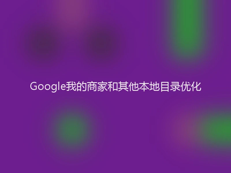 Google我的商家和其他本地目录优化