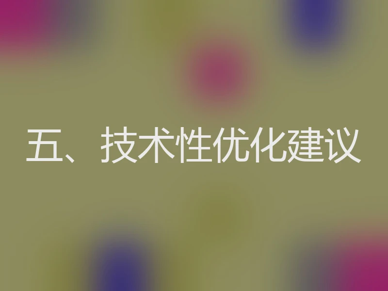 五、技术性优化建议