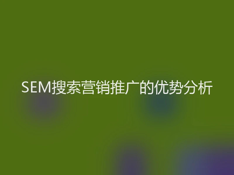 SEM搜索营销推广的优势分析