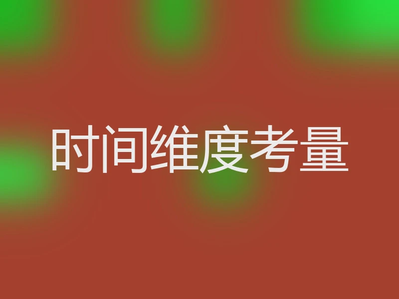 时间维度考量