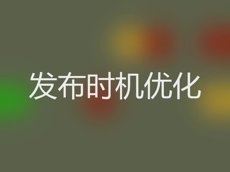 发布时机优化