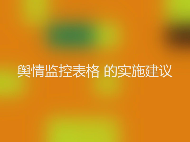 舆情监控表格 的实施建议