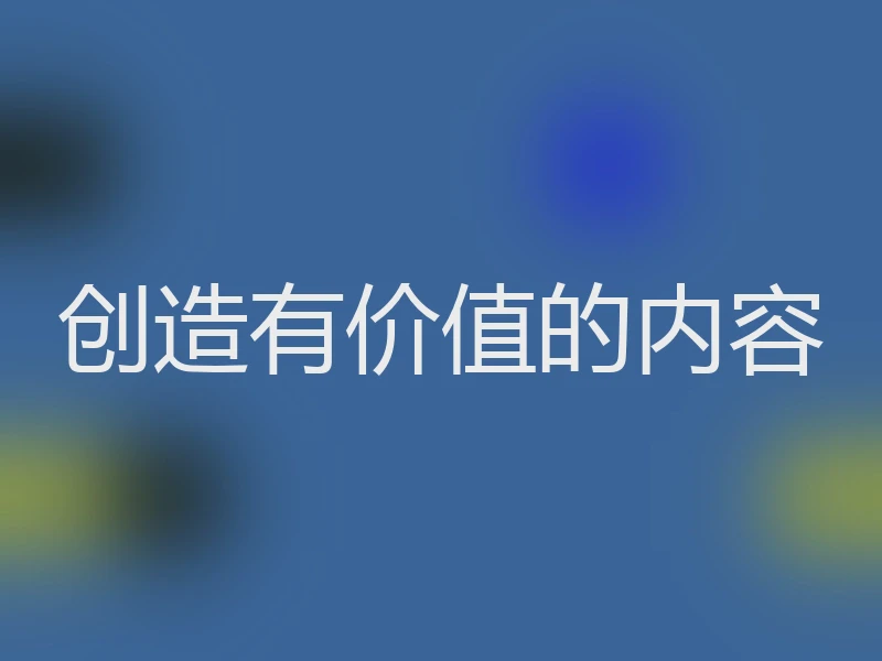 创造有价值的内容
