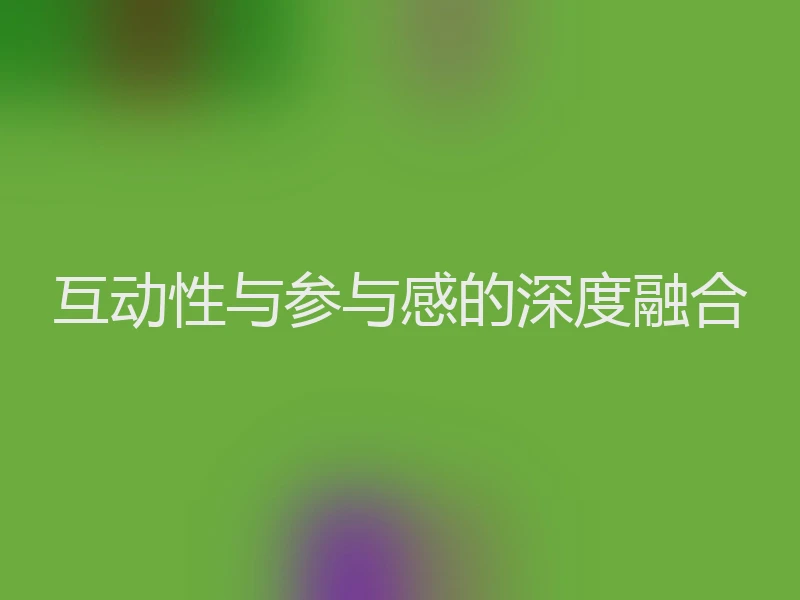互动性与参与感的深度融合