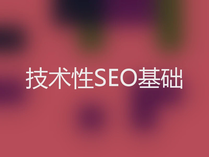 技术性SEO基础
