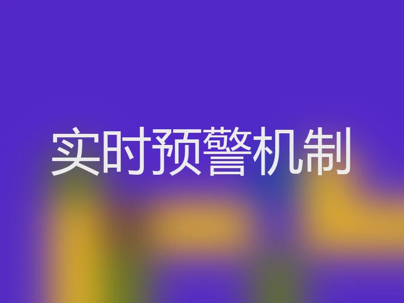 实时预警机制