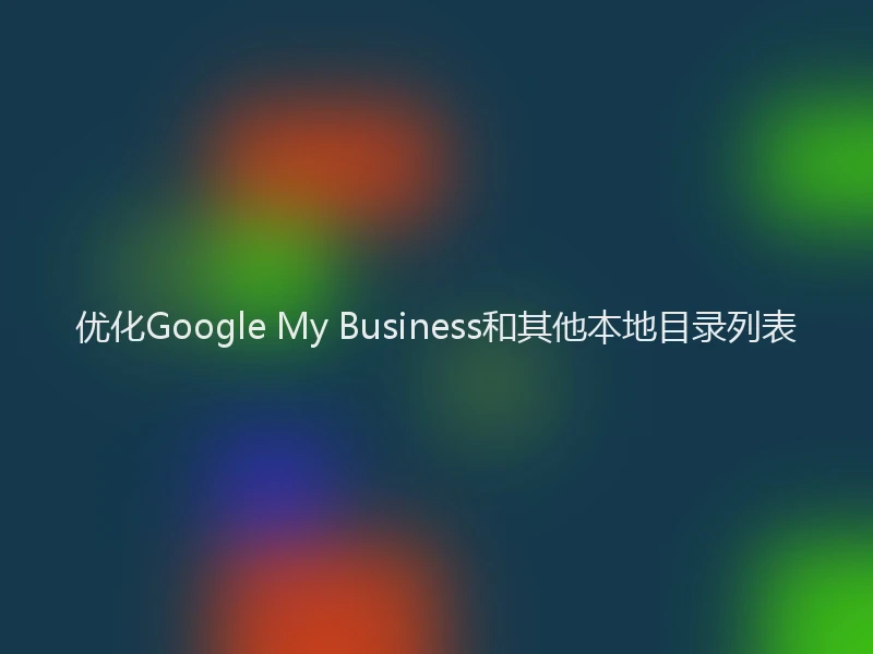 优化Google My Business和其他本地目录列表