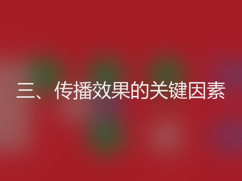 三、传播效果的关键因素