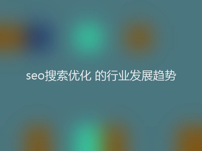 seo搜索优化 的行业发展趋势
