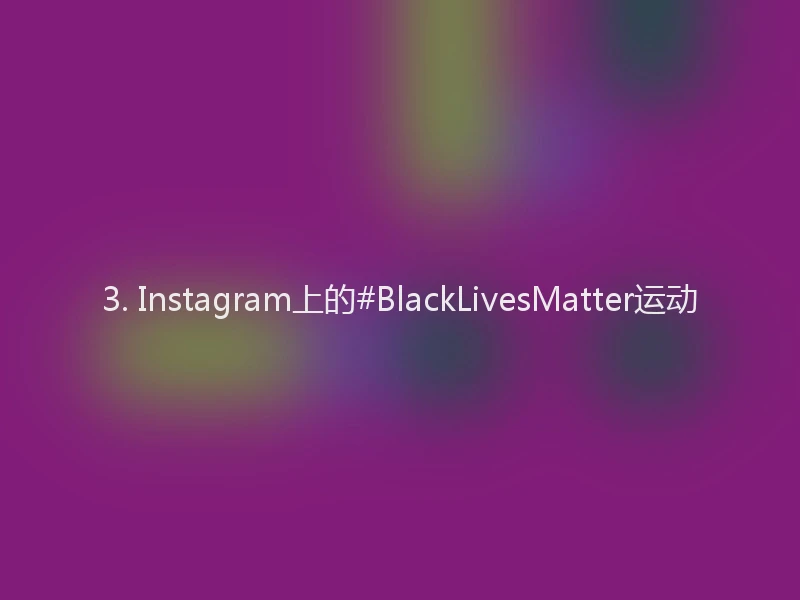 3. Instagram上的#BlackLivesMatter运动