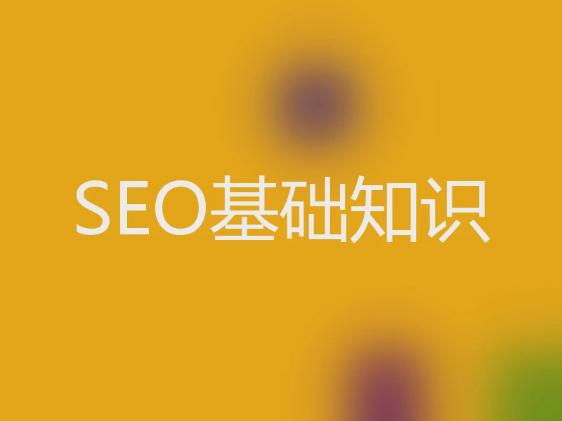 SEO基础知识