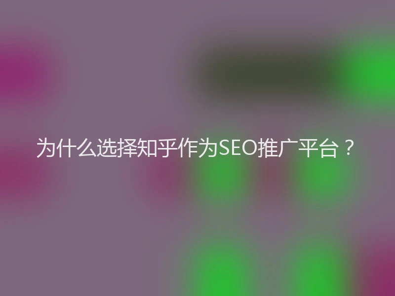 为什么选择知乎作为SEO推广平台？