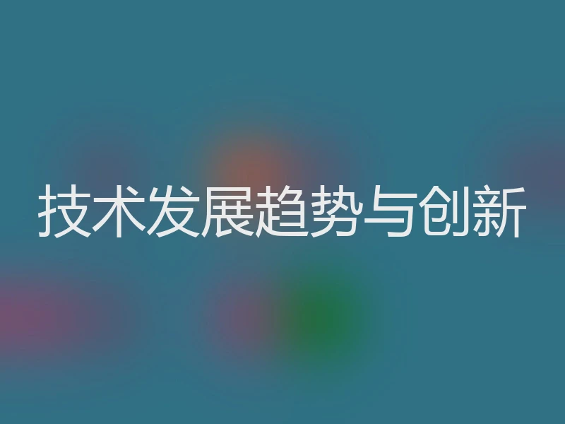 技术发展趋势与创新