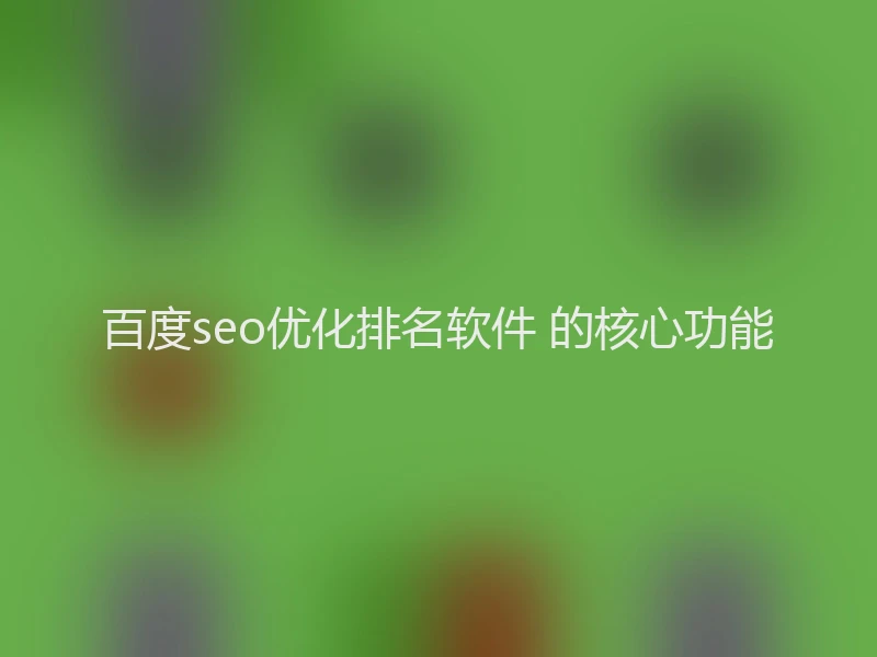 百度seo优化排名软件 的核心功能