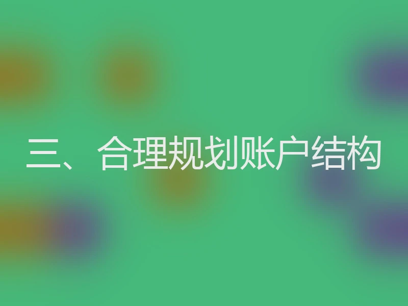 三、合理规划账户结构