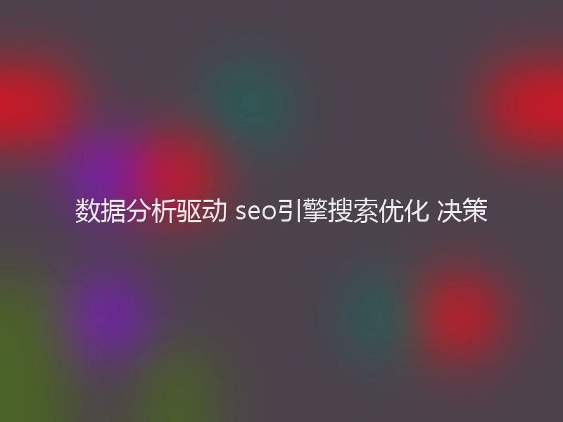 数据分析驱动 seo引擎搜索优化 决策
