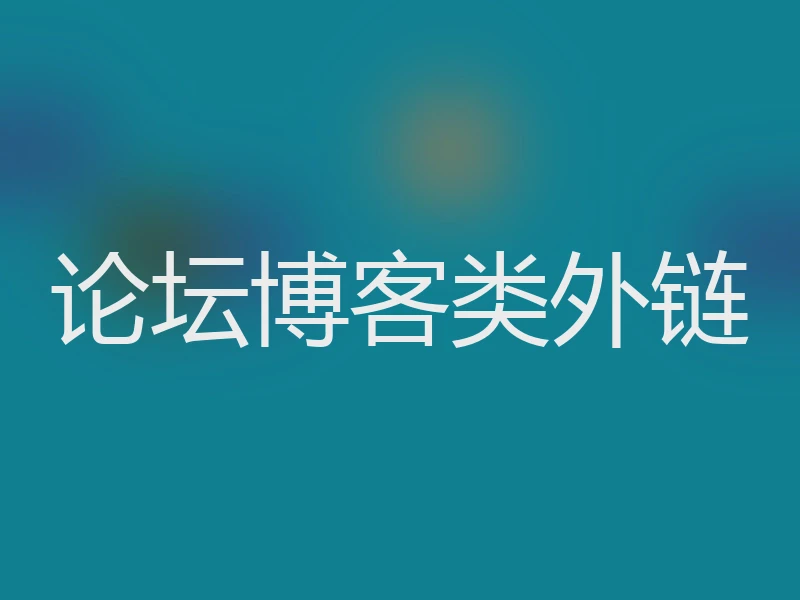 论坛博客类外链