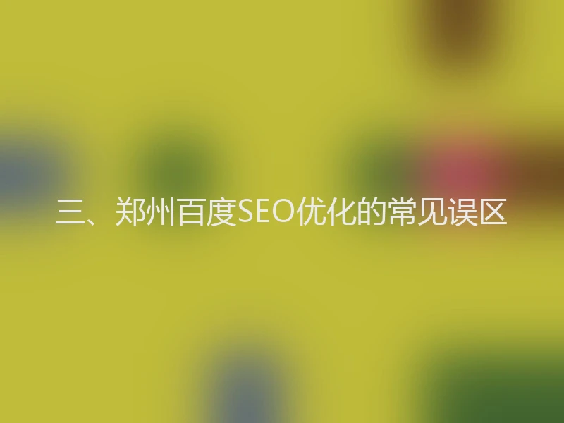 三、郑州百度SEO优化的常见误区