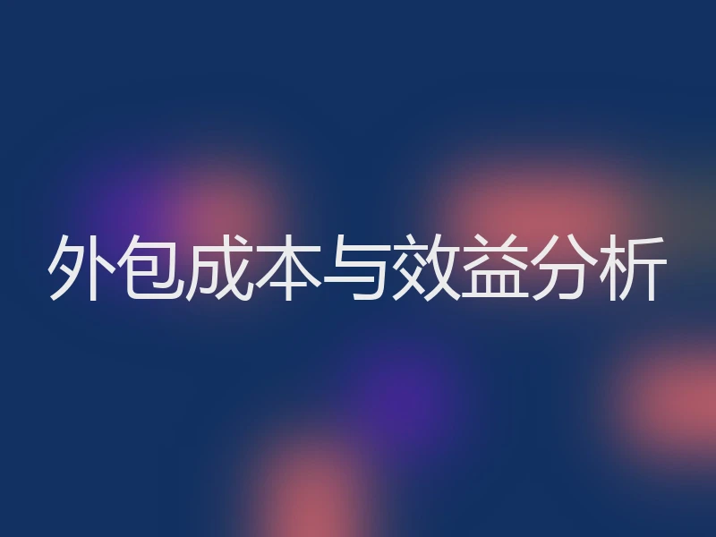 外包成本与效益分析