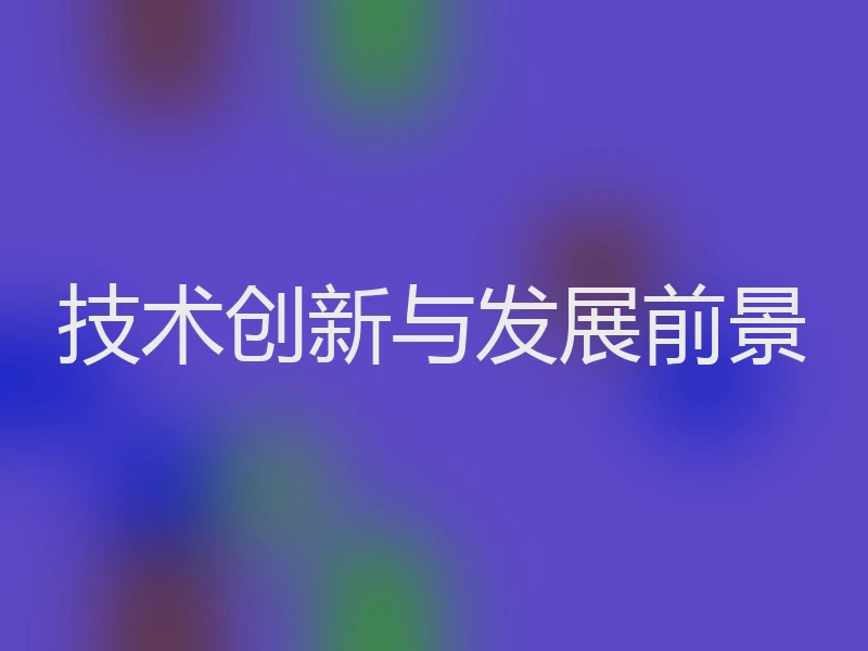 技术创新与发展前景