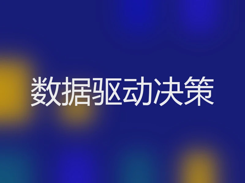 数据驱动决策