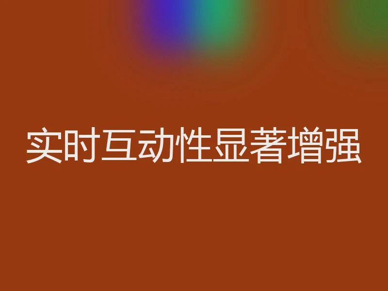 实时互动性显著增强