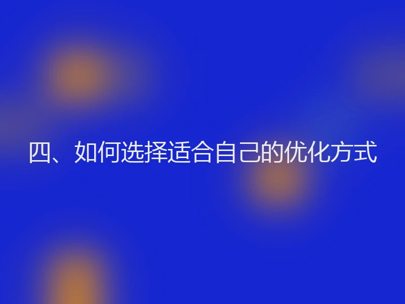 四、如何选择适合自己的优化方式