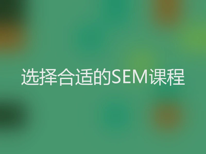 选择合适的SEM课程