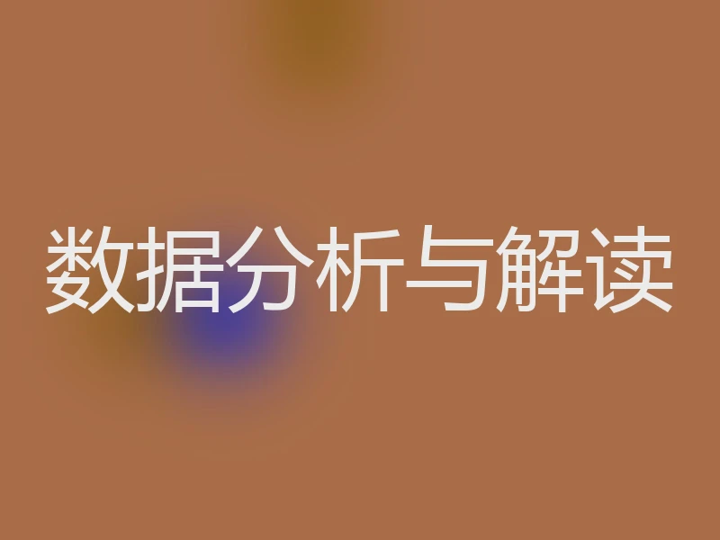 数据分析与解读