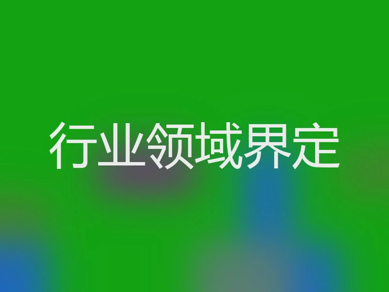 行业领域界定
