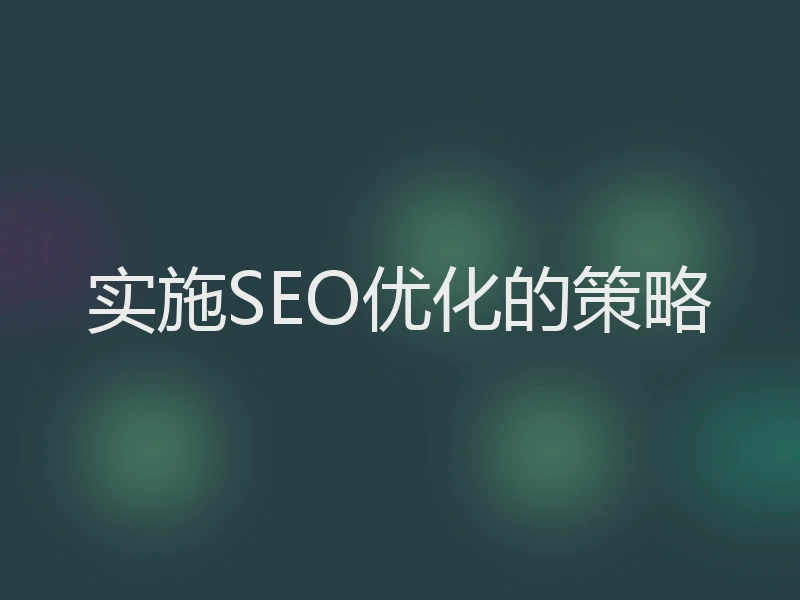 实施SEO优化的策略