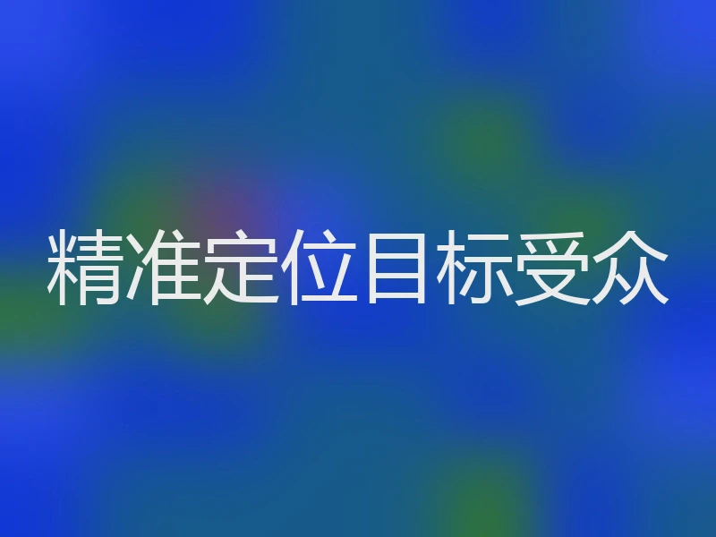 精准定位目标受众