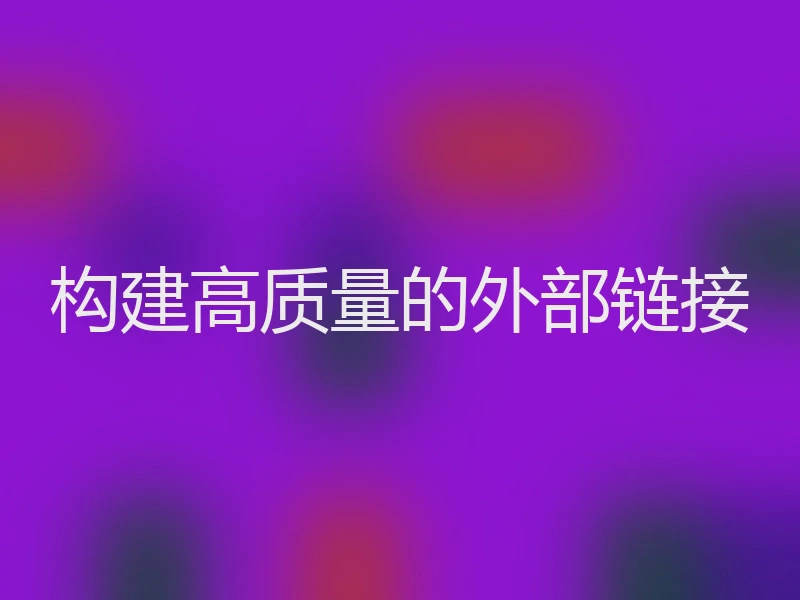 构建高质量的外部链接
