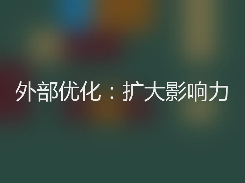 外部优化:扩大影响力