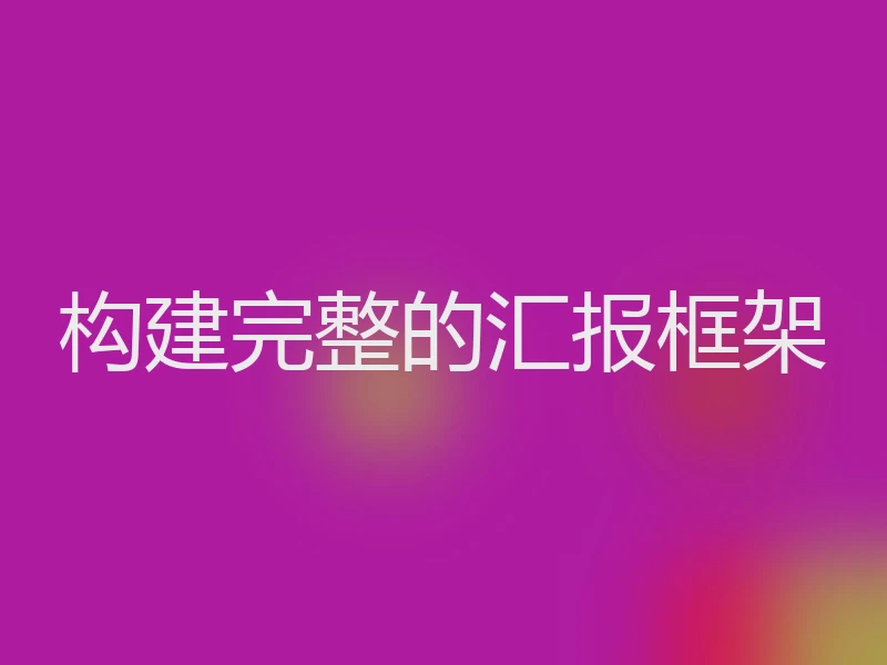 构建完整的汇报框架