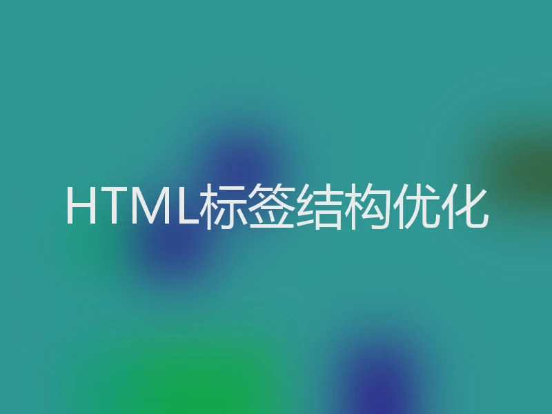 HTML标签结构优化