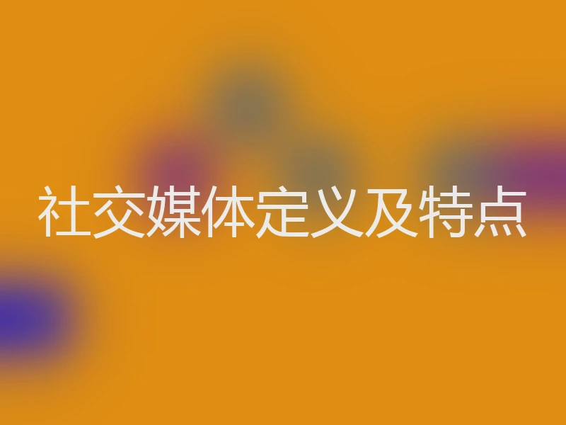 社交媒体定义及特点