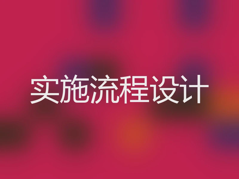 实施流程设计