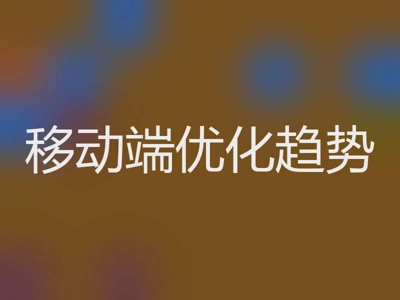 移动端优化趋势