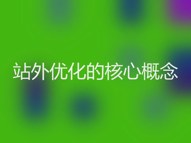 站外优化的核心概念