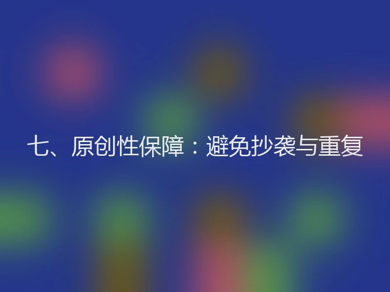 七、原创性保障：避免抄袭与重复