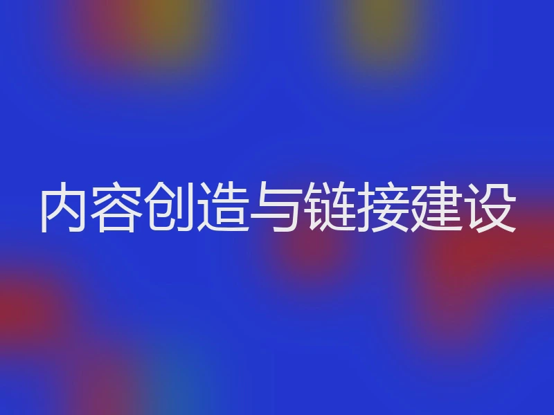 内容创造与链接建设