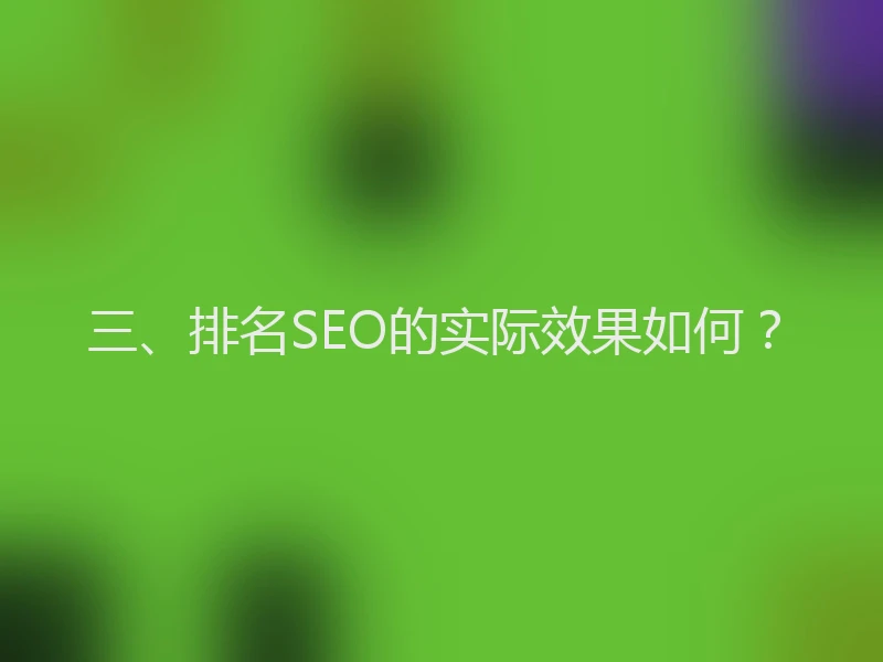 三、排名SEO的实际效果如何？