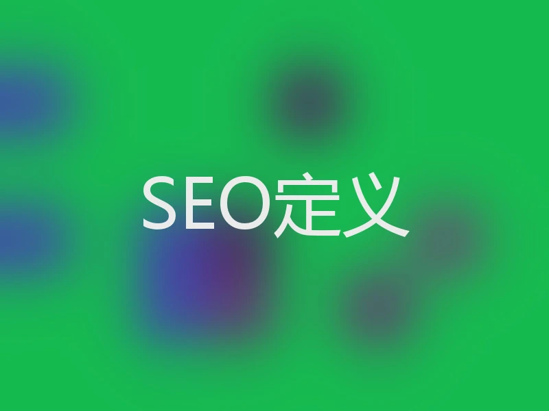SEO定义