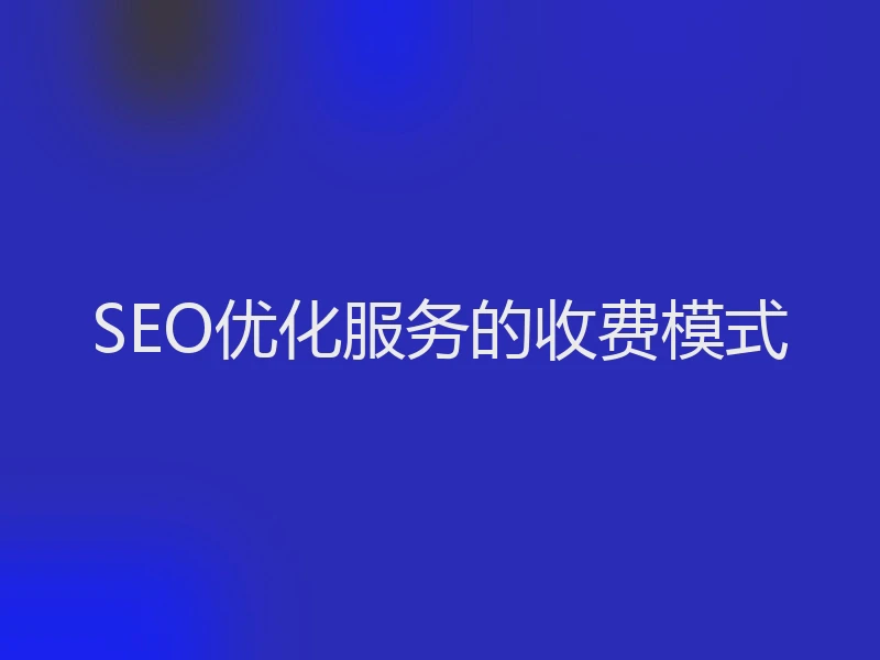 SEO优化服务的收费模式